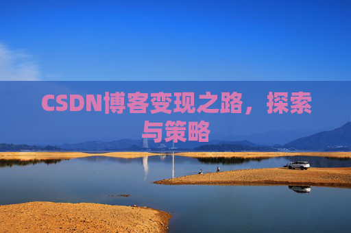 CSDN博客变现之路，探索与策略
