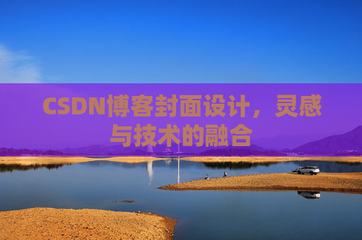 CSDN博客封面设计,灵感与技术的融合 CSDN博客封面设计,灵感与技术的融合