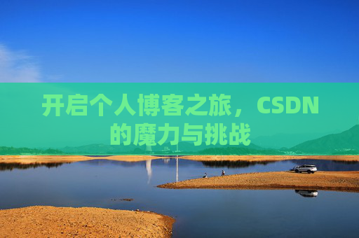 开启个人博客之旅，CSDN的魔力与挑战