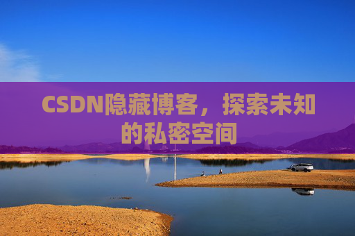 CSDN隐藏博客，探索未知的私密空间